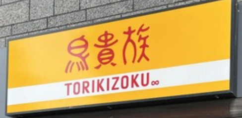 飲食店　鳥貴族 栄4丁目店（飲食店）まで67m