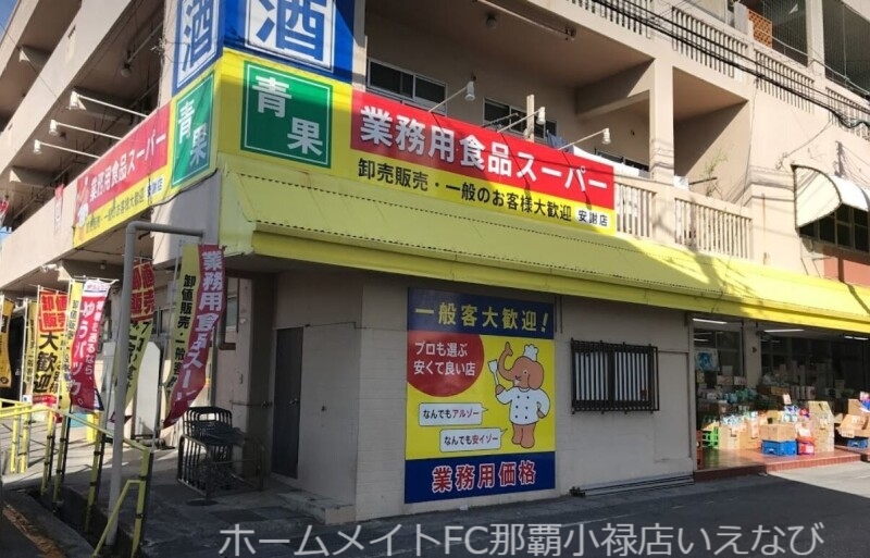 スーパー　業務用食品スーパー安謝店（スーパー）まで1058m