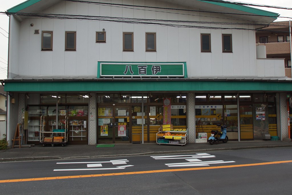 スーパー　八百伊（スーパー）まで918m