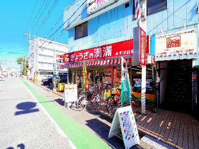 その他　餃子の満州　みずほ台店（その他）まで228m