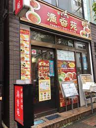 飲食店　中華料理満香苑（飲食店）まで165m