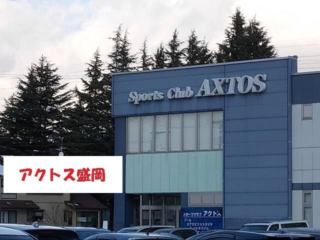 その他　アクトス盛岡（その他）まで900m
