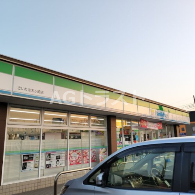 コンビニ　ファミリーマート さいたま丸ヶ崎店（コンビニ）まで650m