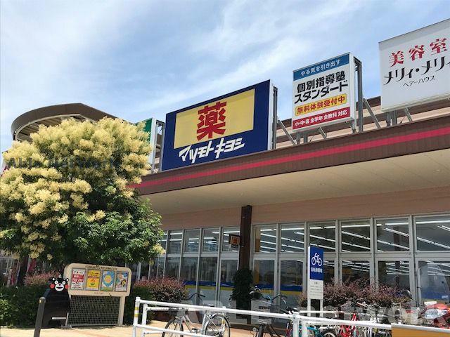 ドラックストア　マツモトキヨシイオンタウン西熊本店（ドラッグストア）まで814m