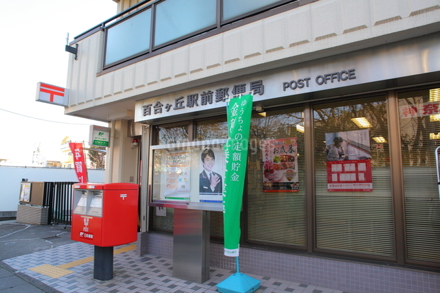 郵便局　百合ケ丘駅前郵便局（郵便局）まで685m