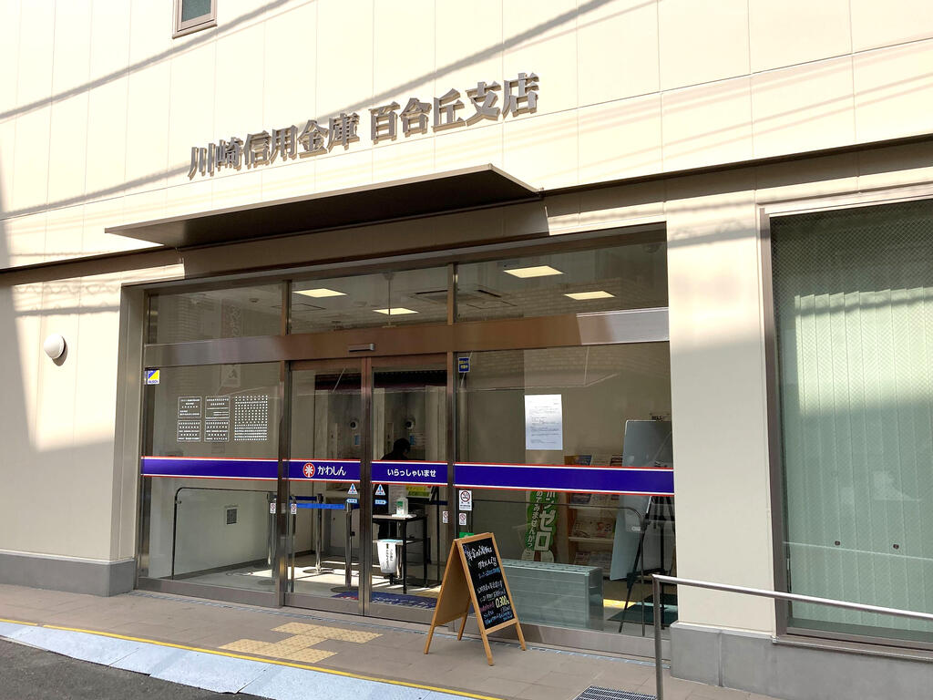銀行　川崎信用金庫百合丘支店（銀行）まで624m
