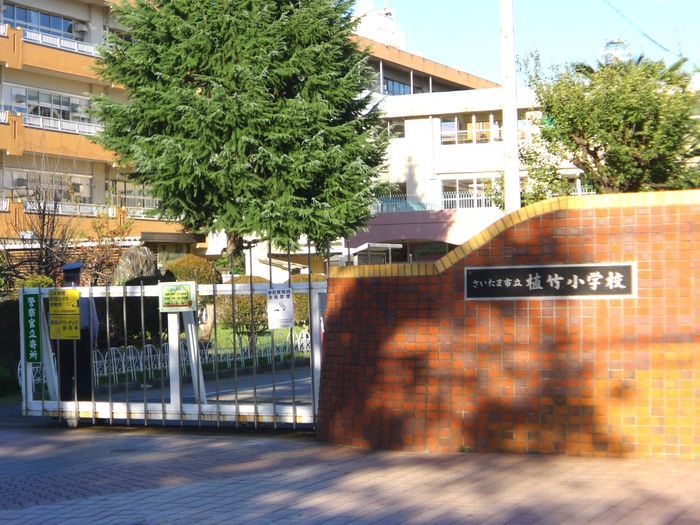 小学校　植竹小学校（小学校）まで950m