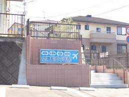 病院　田中医院（病院）まで392m