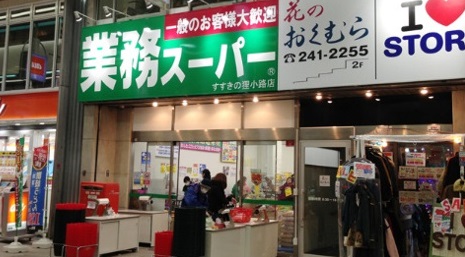 スーパー　業務スーパーすすきの狸小路店（スーパー）まで781m