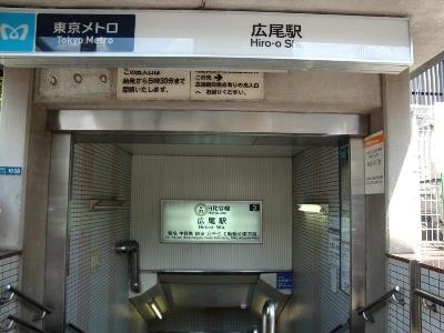 その他　広尾駅（その他）まで1207m