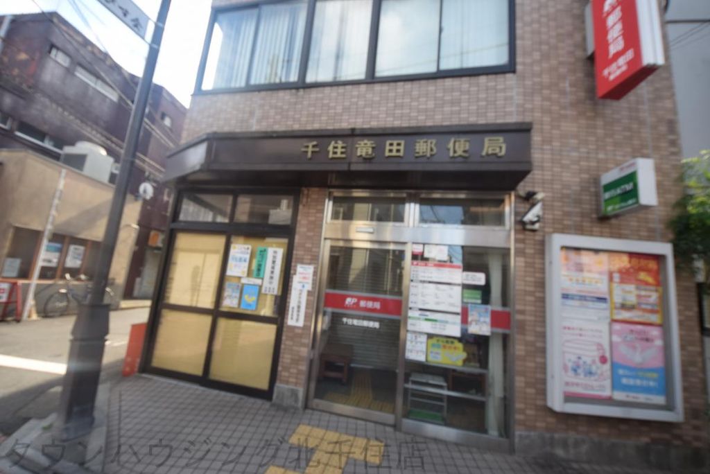 郵便局　千住竜田郵便局（郵便局）まで220m