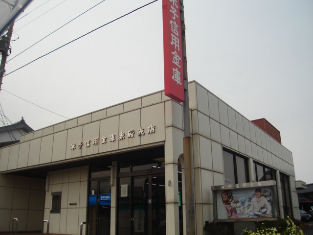 その他　米子信用金庫　赤碕支店（その他）まで160m