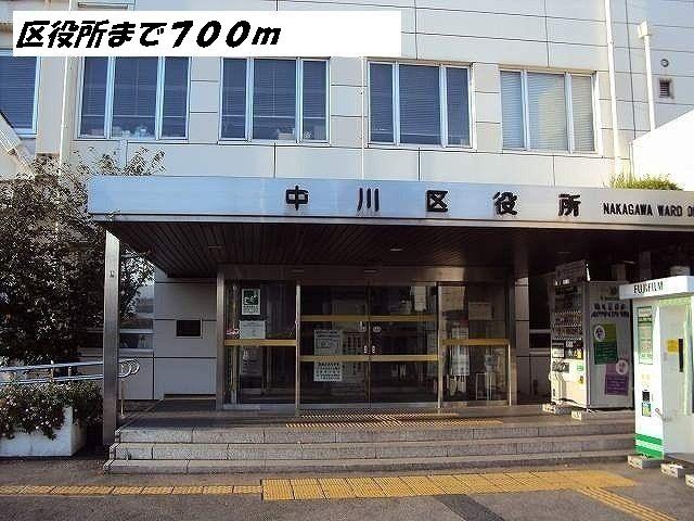 役所　中川区役所（役所）まで700m