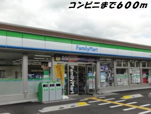 コンビニ　ファミリーマート（コンビニ）まで600m