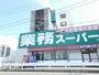 スーパー　業務スーパー（スーパー）まで850m