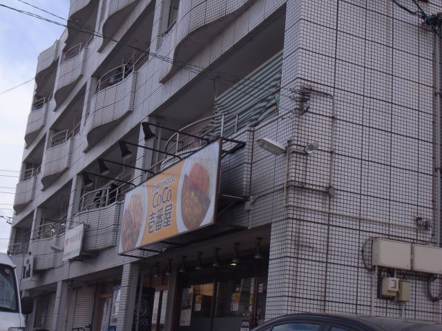 その他　ココ壱番屋（その他）まで920m