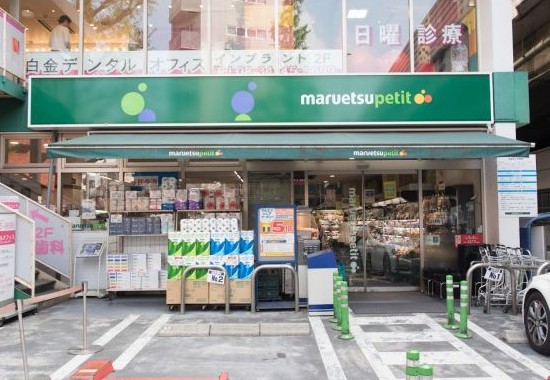 スーパー　マルエツプチ白金台プラチナ通り店（スーパー）まで436m