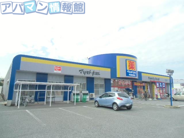 ドラックストア　マツモトキヨシ山二ツ店（ドラッグストア）まで462m
