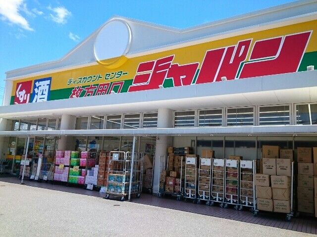 その他　ジャパン田口店様（その他）まで300m