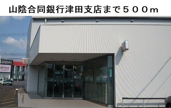 銀行　山陰合同銀行津田支店（銀行）まで500m