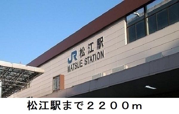 その他　松江駅（その他）まで2200m