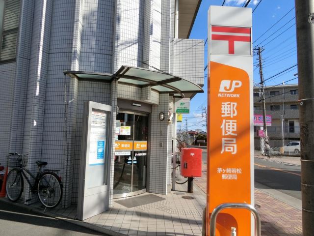 郵便局　若松郵便局（郵便局）まで170m