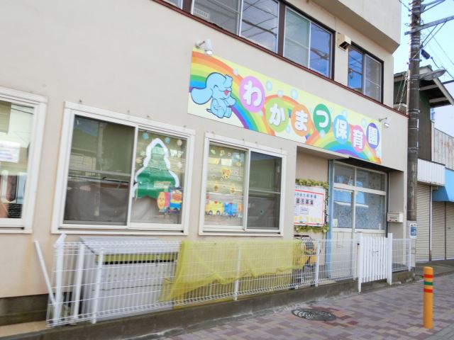幼稚園・保育園　わかまつ保育園（幼稚園・保育園）まで230m