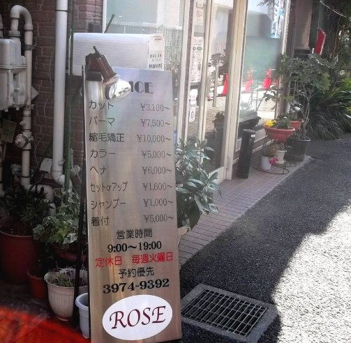その他　ローズ美容室（その他）まで190m
