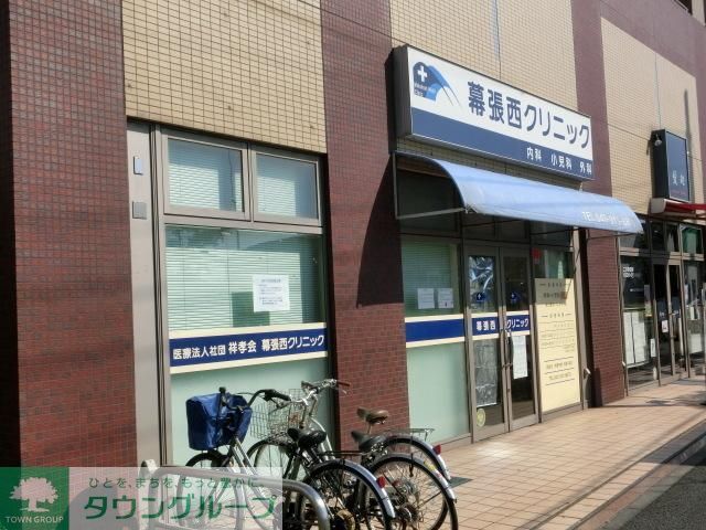 病院　幕張西クリニック（病院）まで620m
