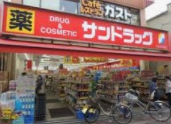 ドラックストア　サンドラッグ 雑色店（ドラッグストア）まで419m