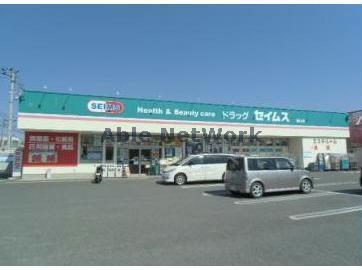 ドラックストア　ドラッグセイムス嵐山店（ドラッグストア）まで1229m