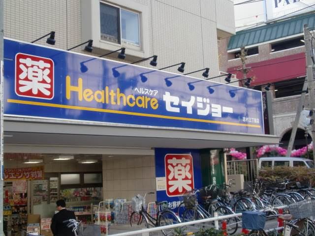 ドラックストア　くすりセイジョー　志村三丁目店（ドラッグストア）まで632m