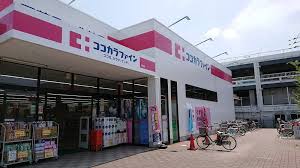 ドラックストア　ココカラファイン 岸辺店（ドラッグストア）まで784m