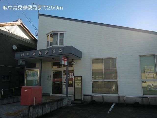 郵便局　岐阜高見郵便局（郵便局）まで250m