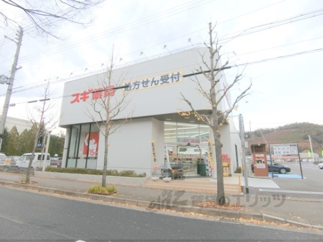 ドラックストア　スギ薬局北山店（ドラッグストア）まで50m