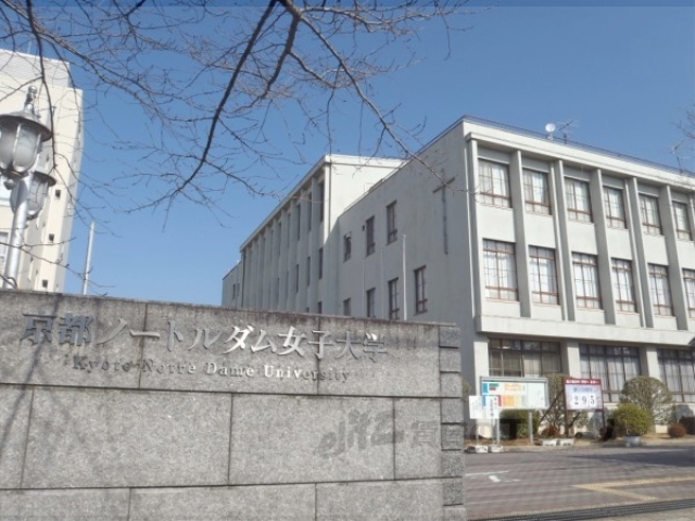 大学・短大　京都ノートルダム女子大学（大学・短大）まで50m