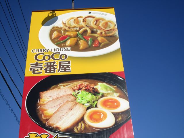 飲食店　ココ壱番屋（飲食店）まで810m