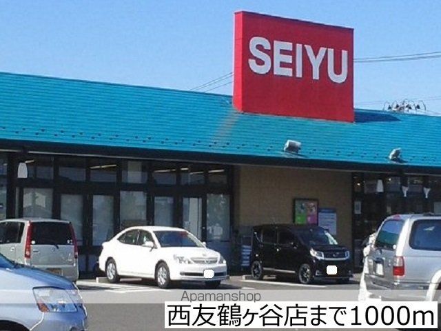 スーパー　西友鶴ヶ谷店（スーパー）まで1000m