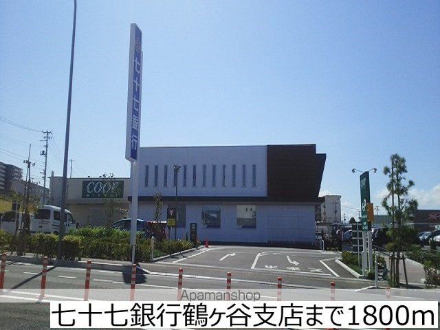 銀行　七十七銀行鶴ヶ谷支店（銀行）まで1800m