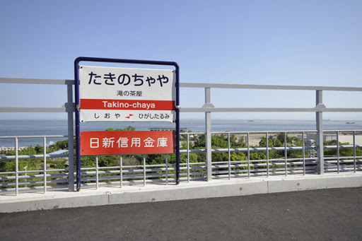 その他　滝の茶屋駅（その他）まで74m