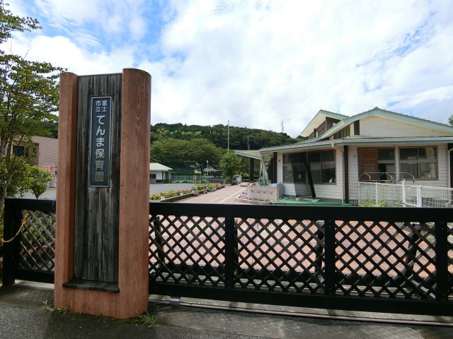 幼稚園・保育園　てんま保育園（幼稚園・保育園）まで2100m