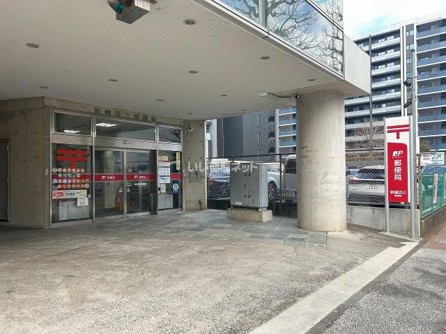 郵便局　新横浜三郵便局（郵便局）まで98m
