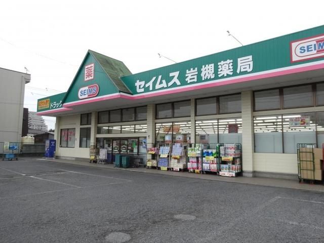 ドラックストア　ドラッグセイムス岩槻薬局（ドラッグストア）まで694m