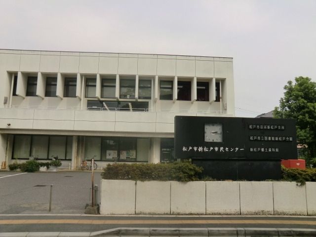 その他　新松戸市民センター（その他）まで550m