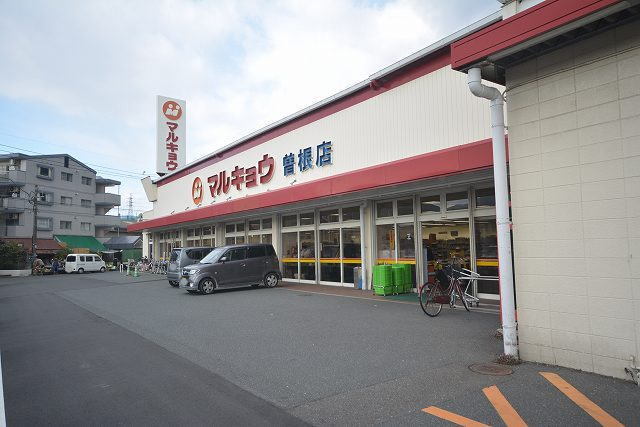 スーパー　マルキョウ曽根店（スーパー）まで1500m