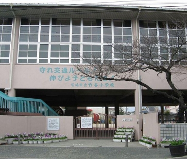小学校　尼崎市立竹谷小学校（小学校）まで865m