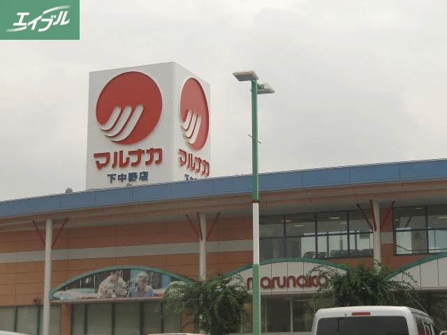 スーパー　山陽マルナカ大元店（スーパー）まで658m