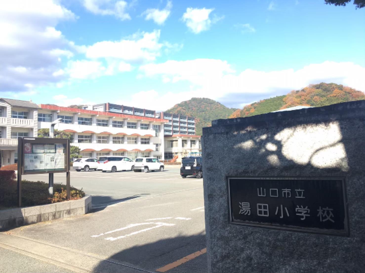 小学校　山口市立湯田小学校（小学校）まで829m