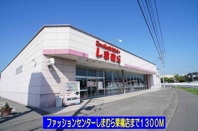 その他　しまむら栗橋店（その他）まで1300m
