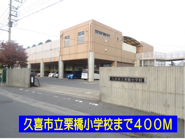 小学校　久喜市立栗橋小学校（小学校）まで400m